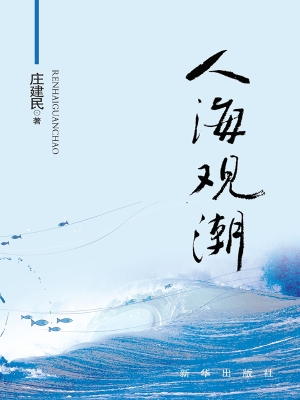 人海观潮