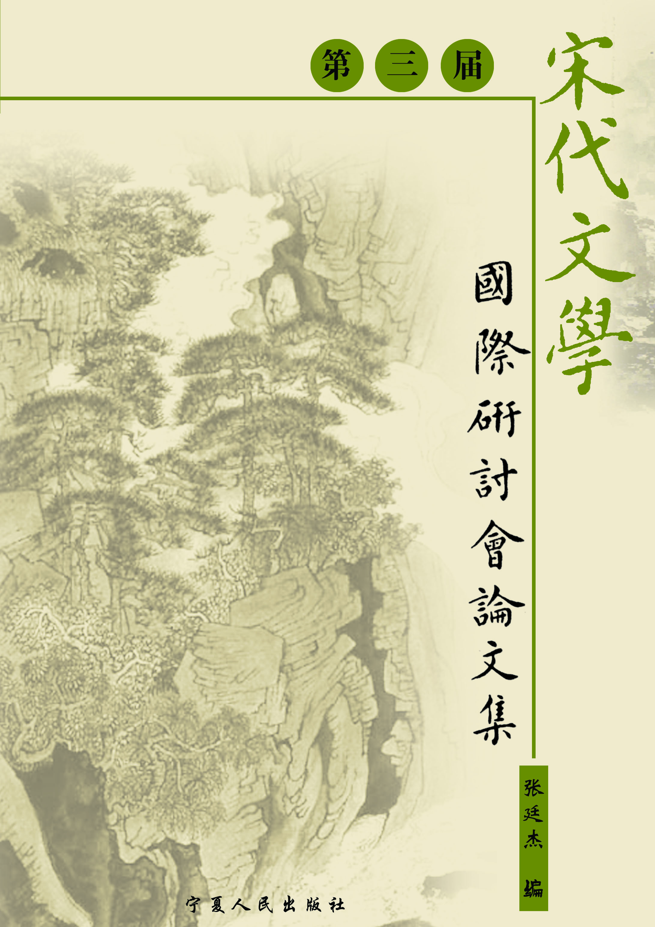 第三届宋代文学国际研