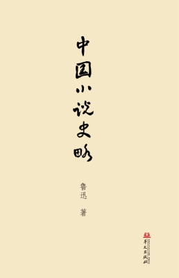 中国小说史略