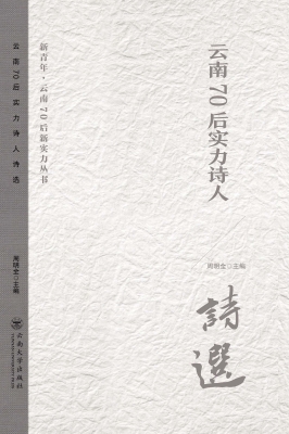 云南70后实力诗人诗选
