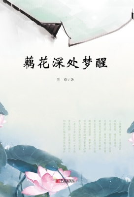 藕花深处梦醒