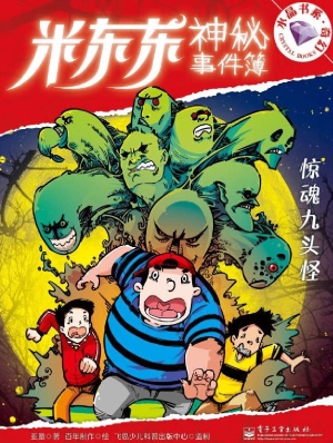 惊魂九头怪