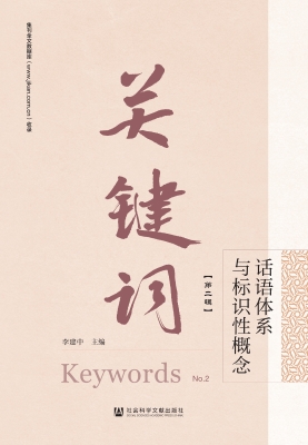 关键词（第二辑）：话语体系
