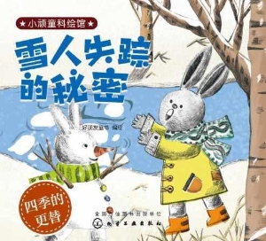 雪人失踪的秘密
