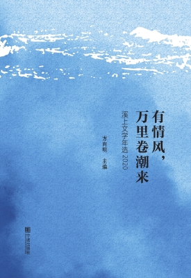 有情风，万里卷潮来——