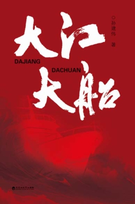 大江大船