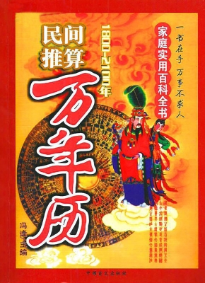 民间推算万年历