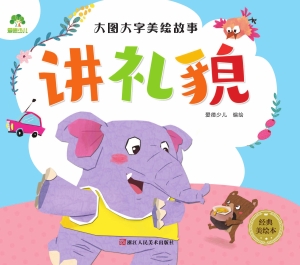 讲礼貌