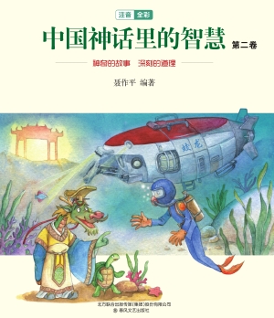 中国神话里的智慧（第二
