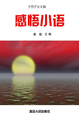 感悟小语