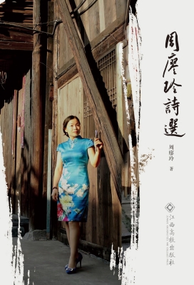 周廖玲诗选
