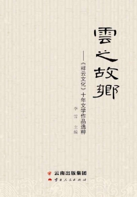 云之故乡——《祥云文