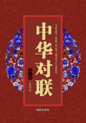 中华对联·第一卷