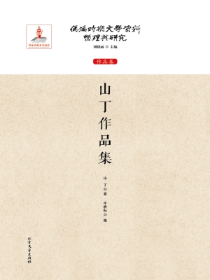 山丁作品集