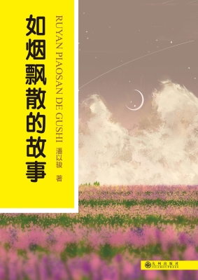 如烟飘散的故事