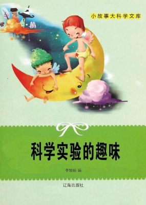 科学实验的趣味