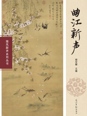 曲江新声