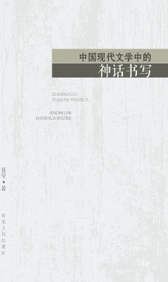 中国现代文学中的神话