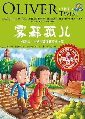 雾都孤儿（彩图版）