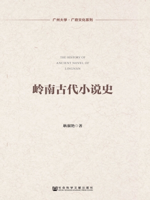 岭南古代小说史