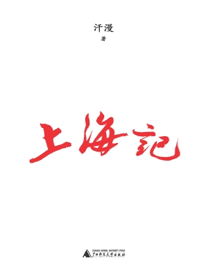 上海记