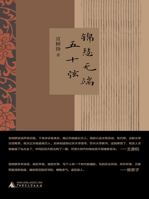 锦瑟无端五十弦