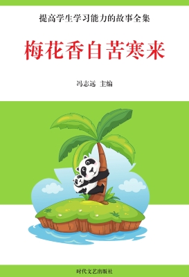 梅花香自苦寒来