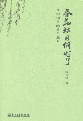 春花秋月何时了——唐