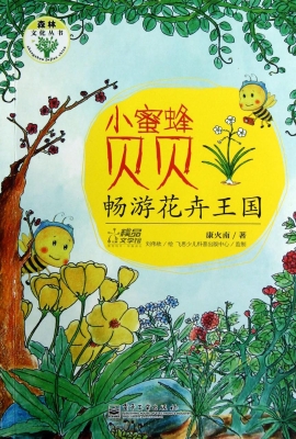 小蜜蜂贝贝畅游花卉王