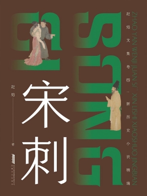 新历史小说精编：宋刺