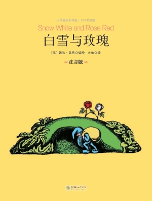 白雪与玫瑰