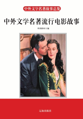 中外文学名著流行电影