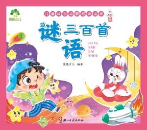 谜语三百首