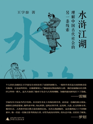 水浒江湖：理解中国古代