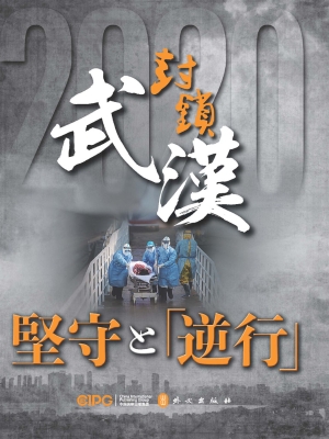 武汉封城：坚守与逆行（日