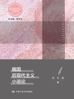 俄国后现代主义小说论