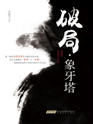 破局·象牙塔