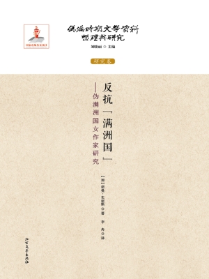 反抗“满洲国”——伪