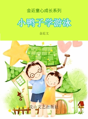 小鸭子学游泳