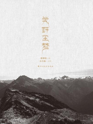 艽野尘梦