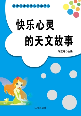 快乐心灵的天文故事