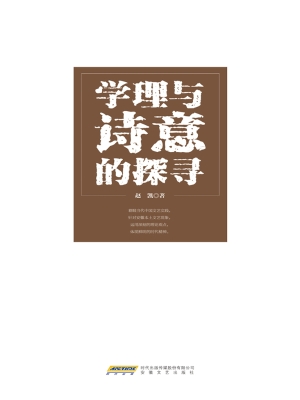 学理与诗意的探寻