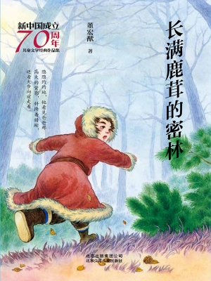 长满鹿茸的密林