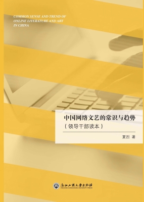 中国网络文艺的常识与