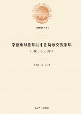 崇德至顺治年间中朝诗