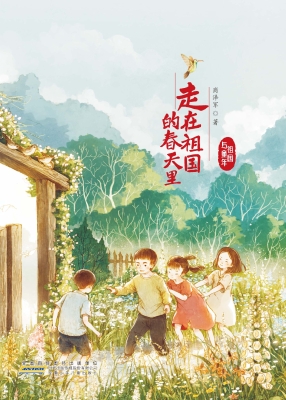 走在祖国的春天里