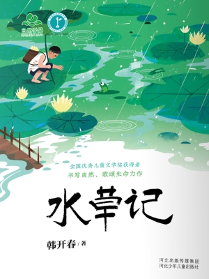 水草记