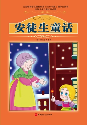 安徒生童话