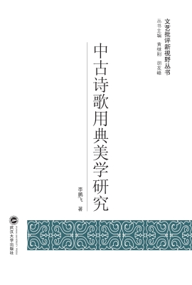 中古诗歌用典美学研究