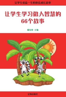 让学生学习做人智慧的